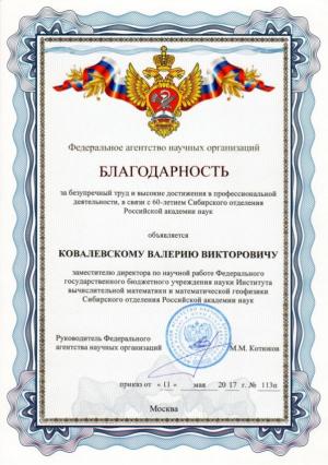 Благодарность ФАНО России В.В. Ковалевскому