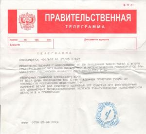 Поздравление с наградой от губернатора НСО В.Ф. Городецкого 